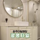 송정에너지 | 광주타일매장 욕실인테리어 전문점 광명타일 방문 후기