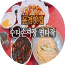면타작 | 경북 문경맛집 : '수타손짜장 면타작' 솔직후기