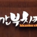 삼성동 깐부치킨 (kkanbu chicken)에서 / (上) 이미지