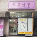 삼숭동 양주자이아파트 상가뒷편 도로 | 양주시네일아트)루루살롱