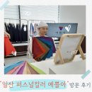 예쁠아 | 일산 퍼스널 컬러 '예쁠아' 내돈내산 후기