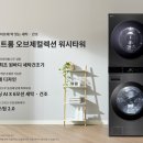 LG 트롬 X JTBC 웹예능 드라이브라더에서 만난 LG 트롬 오브제컬렉션 세탁건조기 이야기