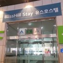 블리스힐 유스호스텔 이미지