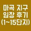마곡엠밸리1단지(아) 이미지