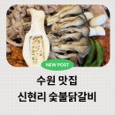 아이패밀리 영통점 | 수원 광교 카페거리 가족외식 맛집 신현리 숯불닭갈비 솔직 후기
