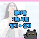 김천제일종합정비공장 | 특정기능비자 분야별 기능 시험, 어떻게 구성되나요? (필기 + 실기)