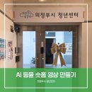 숏폼 콘텐츠 만들기 | AI 숏폼 강의 : 유행하는 동물 인터뷰 숏폼 콘텐츠 만들기