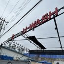 유워시셀프세차장(평내동) 이미지