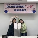 장위청소년문화누림센터 | 921 - 장위청소년문화누림센터 청소년운영위원회 “나래” 위촉식 개최