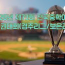 대구U-16베이스볼클럽달성군 | 2026년 제73회 전국중학야구선수권대회(경주리그/보은리그) 조편성 및 대진표(경주리그 21강 토너먼트...