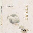 박종완 수필 - 기억의 향기 이미지