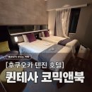 후쿠오카 텐진역 가성비 호텔, 퀸테사 호텔 텐진 코믹앤북 내돈내산 후기 (조식, 위치)