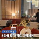 고대110 | 제주도 신상 호텔 여행 숙소 5성급 그랜드 조선 힐 스위트 그랑제이 디너 스페셜 코스 솔직후기
