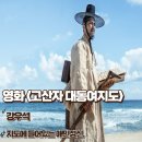 고산자 대동여지도 영화후기 지도에 들어있는 애민정신 결말 명대사