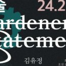 담빛예술창고 기획전시 <정원사의 진술 展> 이미지