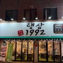 랭삼1992염주점 이미지