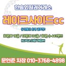 레이크사이드회원 | 레이크사이드cc 회원권 혜택 남코스 서코스 라운딩 후기