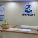 서순영국어논술학원