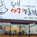 등대해물찜