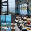 강릉 탑스텐호텔에서 호캉스하기 수영장, 온천, 편의점, 룸서비스, 조식까지