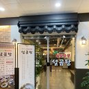 최가네 불로장생 설곰탕 | 장유 설렁탕 최가네 불로장생 설곰탕 저녁식사 다녀오다