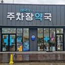 전주시동물약국 이미지