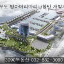 경기도 안산 대부도 방아머리마리나항 개발사업 주민설명회 -17.12.12 이미지