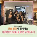 휘트니스 솔루션 | [길음역 헬스장] 휘트니스인 길음역피티, 한솔 팀장의 체계적인 맞춤 솔루션 리얼 후기!