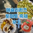 롯데프레쉬은평 | 애슐리퀸즈 토마토 축제 시즌 5월 에슐리 가격 할인 메뉴 주말 런치 롯데몰 은평점 후기