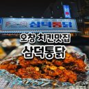 삼미산업 | 청주 치킨맛집 삼덕통닭 오창호수공원점 솔직후기