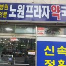 노원프라자약국 이미지