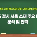 [서울교육청] 2025 정시 대비 교원 대상 설명회 영상 이미지