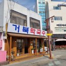 거북막국수 이미지