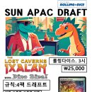 [롤링다이스]12/3(일) 오후 3시: APAC 리그-익살란의 잃어버린 동굴들 다이노 사이즈 드래프트 이미지