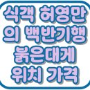 울진 공설시장 | 식객 허영만의 백반기행 울진 붉은대게 물회 백가네식당 위치 가격 맛집 293회
