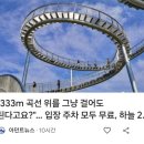 태그333 | "333m 곡선 위를 걷는다고?!" 입장료·주차비 모두 무료인 역대급 하늘길 핫플레이스