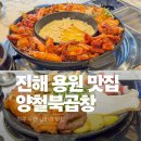 용원중학교 | 진해 용원 맛집 점심 회식 모임 장소 하루 두번 간 양철북곱창 후기
