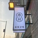 남촌회관 이미지