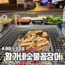 원미동 잔치국수 | [부천역/심곡동] 노포감성 야외에서 구워 먹는 황가네숯불꼼장어 본점