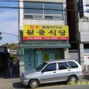 충북 영동-[뒷골식당]-올뱅이국밥 이미지