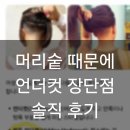 머리때문에 미친사람들 | 머리숱 때문에 언더컷 했던 솔직후기 현실적인 장단점