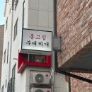 홍고집부대찌개 네이버블로그