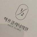 하프클리닉의원 이미지