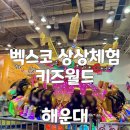 동산정비 | 부산 아이랑 가볼만한 부산놀이동산 벡스코 상상체험 키즈월드 신상 놀이기구 상세 후기