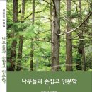 신종찬 수필 – 나무들과 손잡고 인문학 이미지