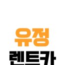 유정카서비스 이미지