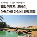 금빛휘트니스센터(시흥1동) | 두바이 아부다비 가성비 사막호텔, 텔랄리조트 위치, 이동시간, 예약 공식사이트, 헤리티지 디럭스룸 후기