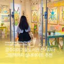 이야기꽃도서관 | 광주 실내 데이트 추천 이야기꽃 도서관 전시부터 그림책까지