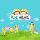 주사랑어린이집 이미지