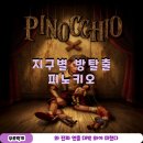 피노키오 | 홍대 방탈출 지구별방탈출 어드벤처점 PINOCCHIO(피노키오) 후기
